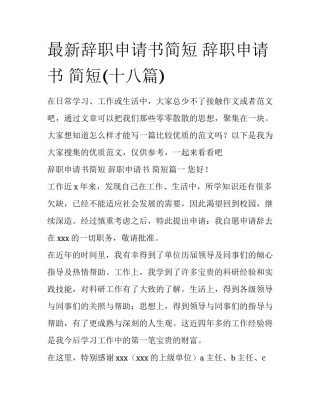 最新辞职申请书简短 辞职申请书 简短(十八篇)