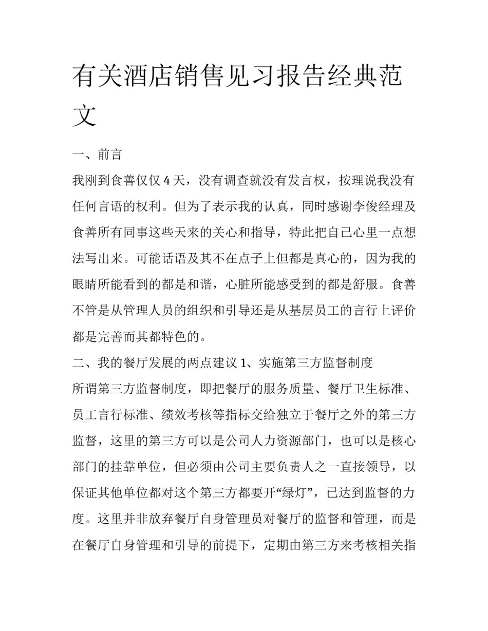 有关酒店销售见习报告经典范文_第1页