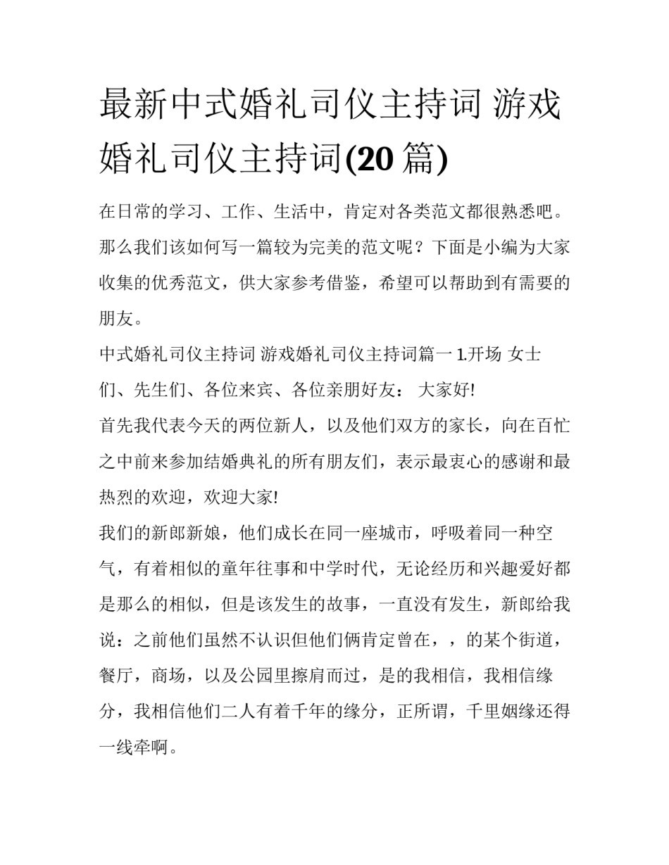 最新中式婚礼司仪主持词 游戏婚礼司仪主持词(20篇)_第1页