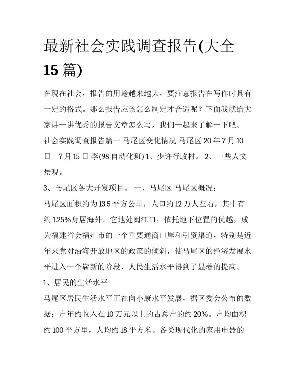 最新社会实践调查报告(大全15篇)_第1页
