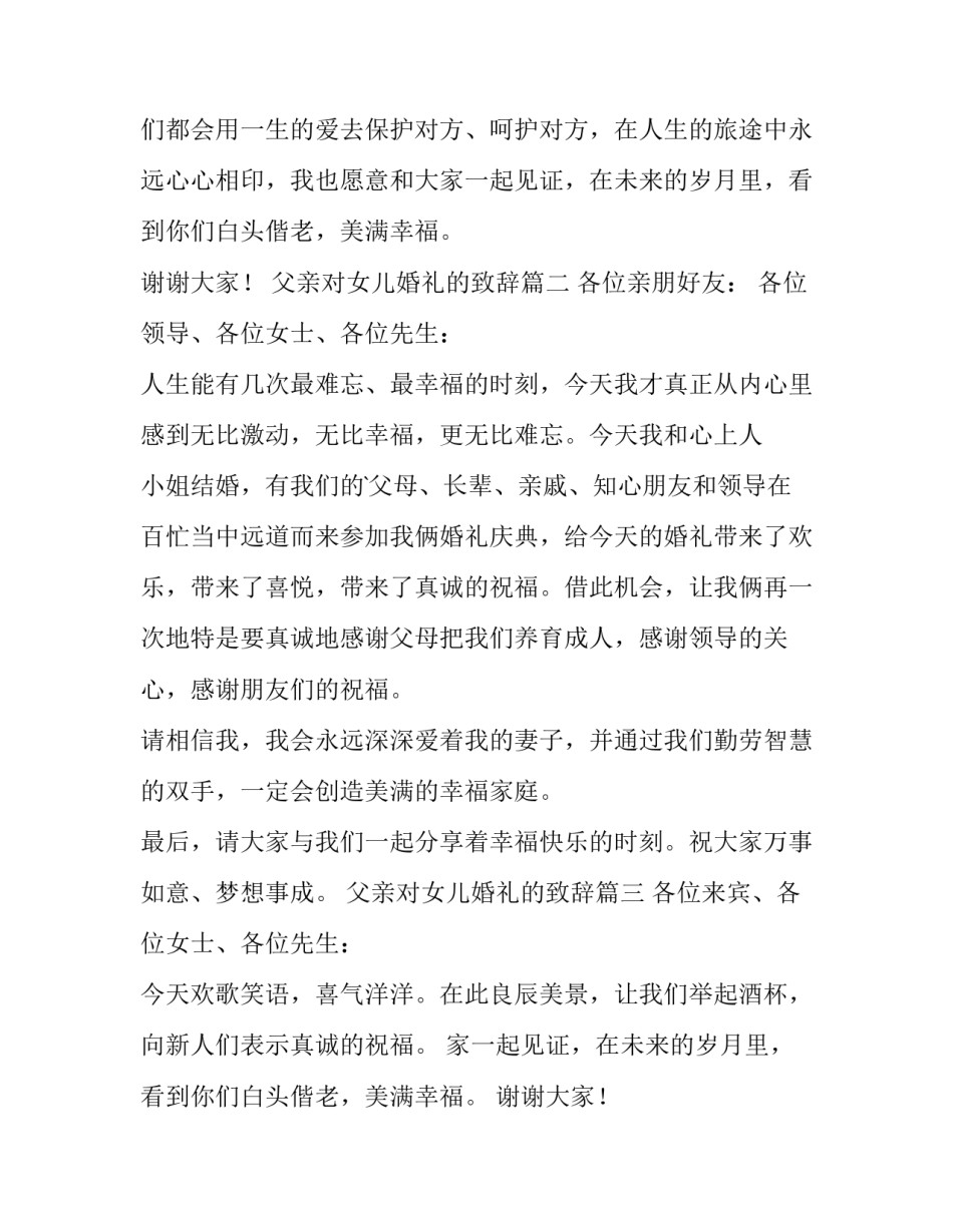 父亲对女儿婚礼的致辞(实用8篇)_第1页