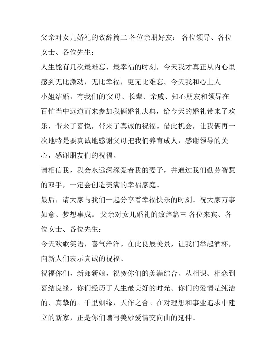 父亲对女儿婚礼的致辞(实用8篇)_第2页