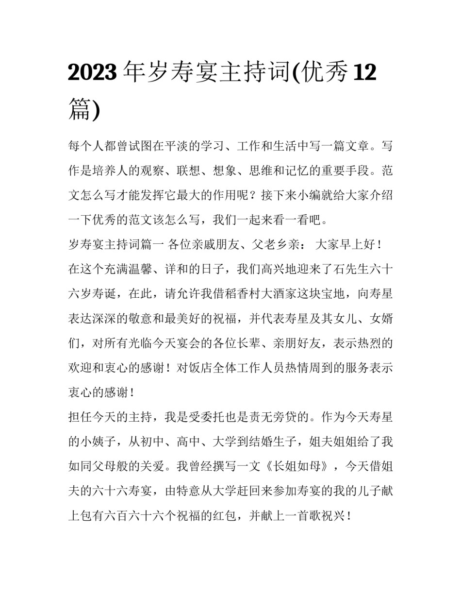 2023年岁寿宴主持词(优秀12篇)_第1页