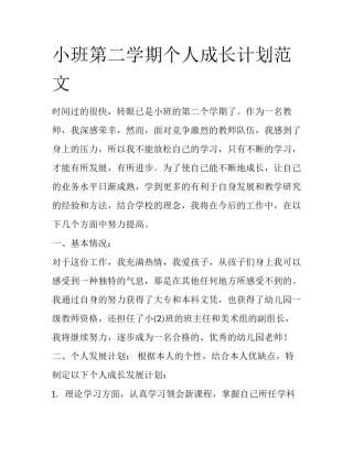 小班第二学期个人成长计划范文