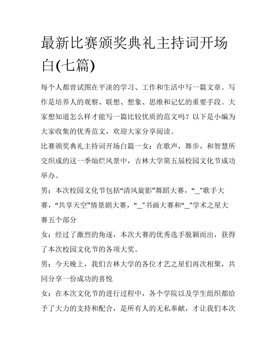 最新比赛颁奖典礼主持词开场白(七篇)_第1页