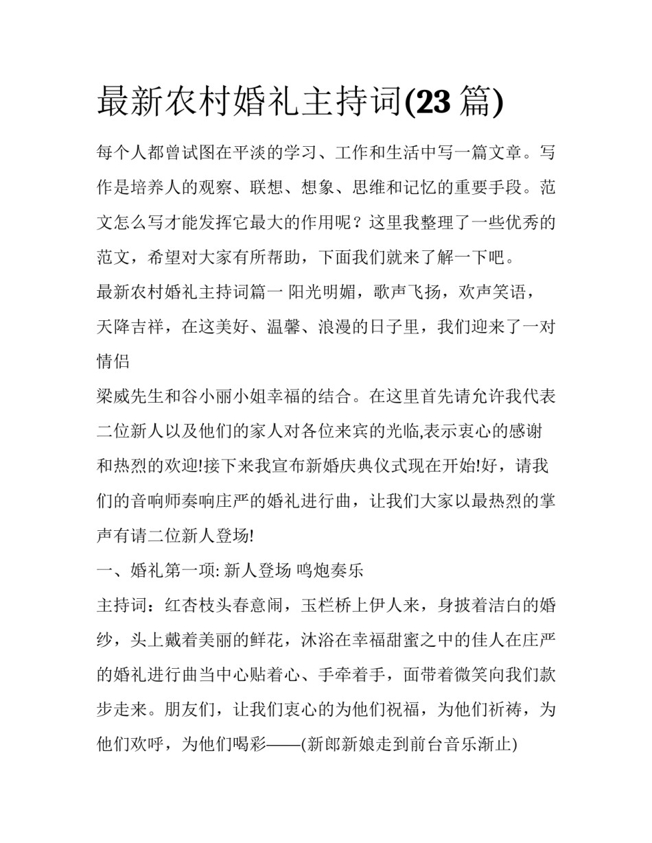 最新农村婚礼主持词(23篇)_第1页