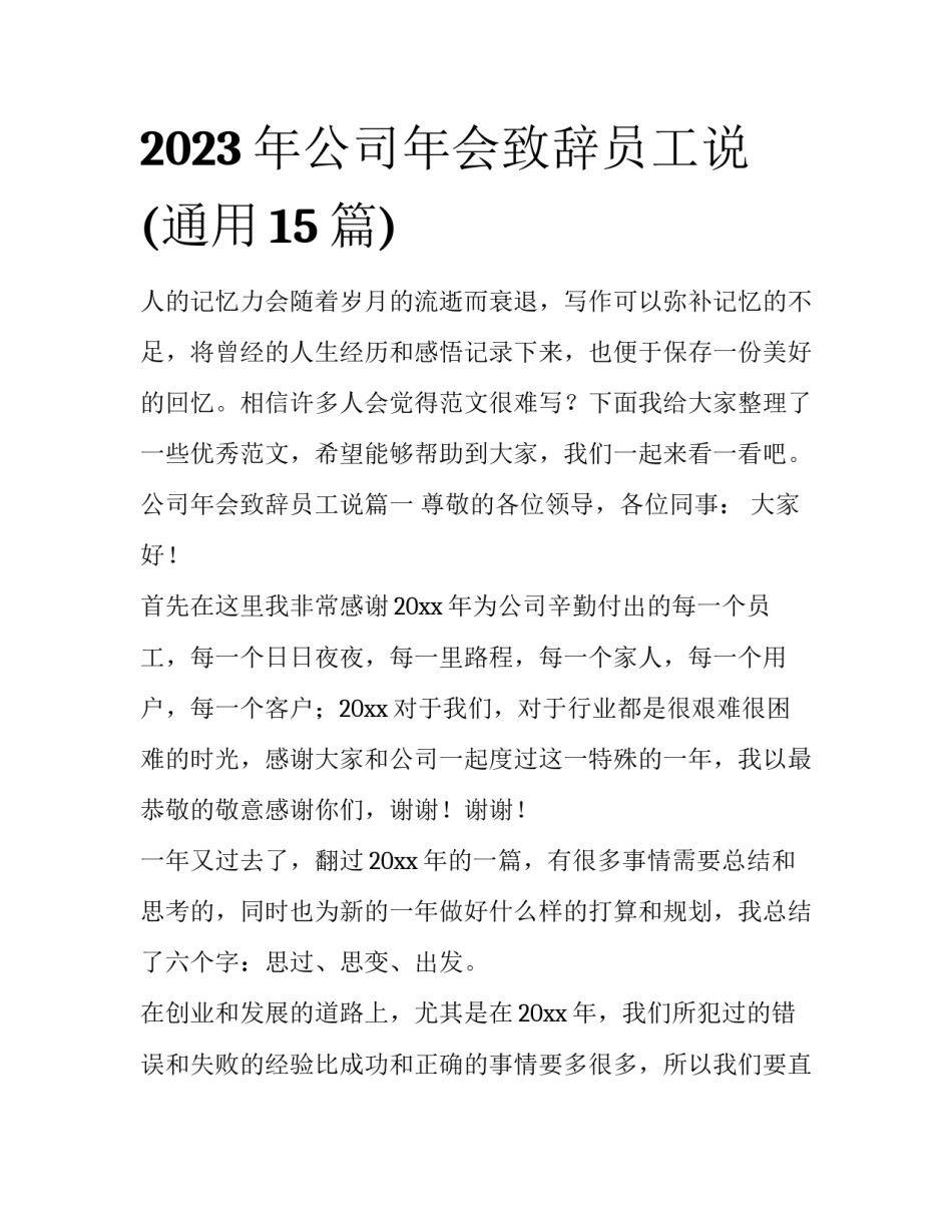 2023年公司年会致辞员工说(通用15篇)_第1页