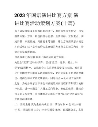 2023年国语演讲比赛方案 演讲比赛活动策划方案(十篇)