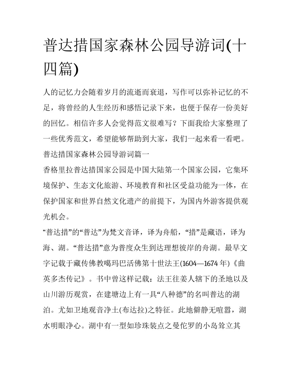 普达措国家森林公园导游词(十四篇)_第1页