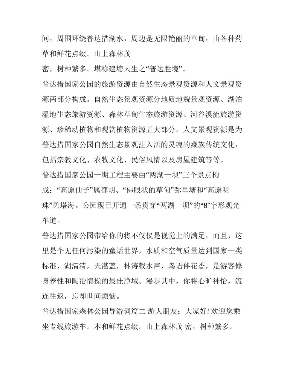 普达措国家森林公园导游词(十四篇)_第2页