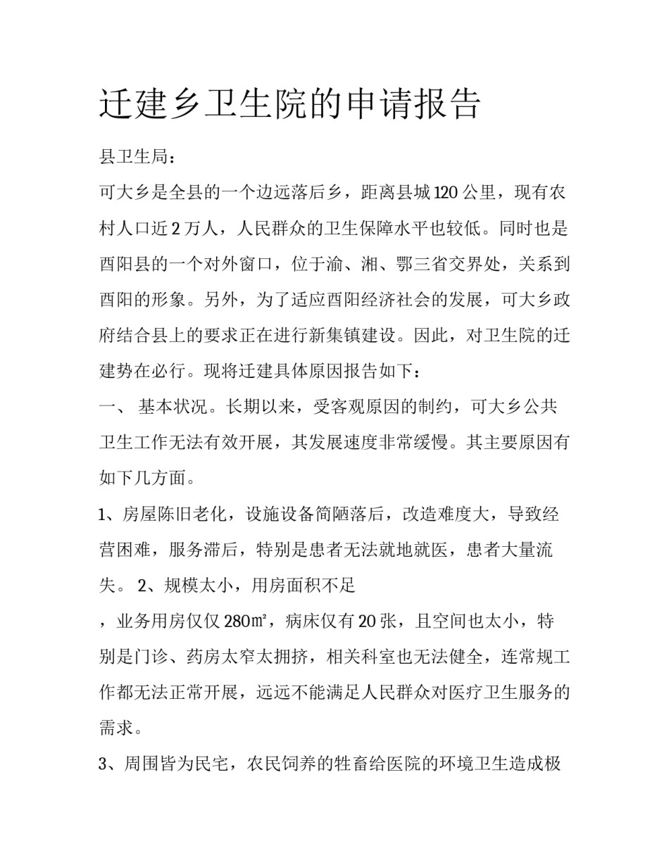 迁建乡卫生院的申请报告_第1页