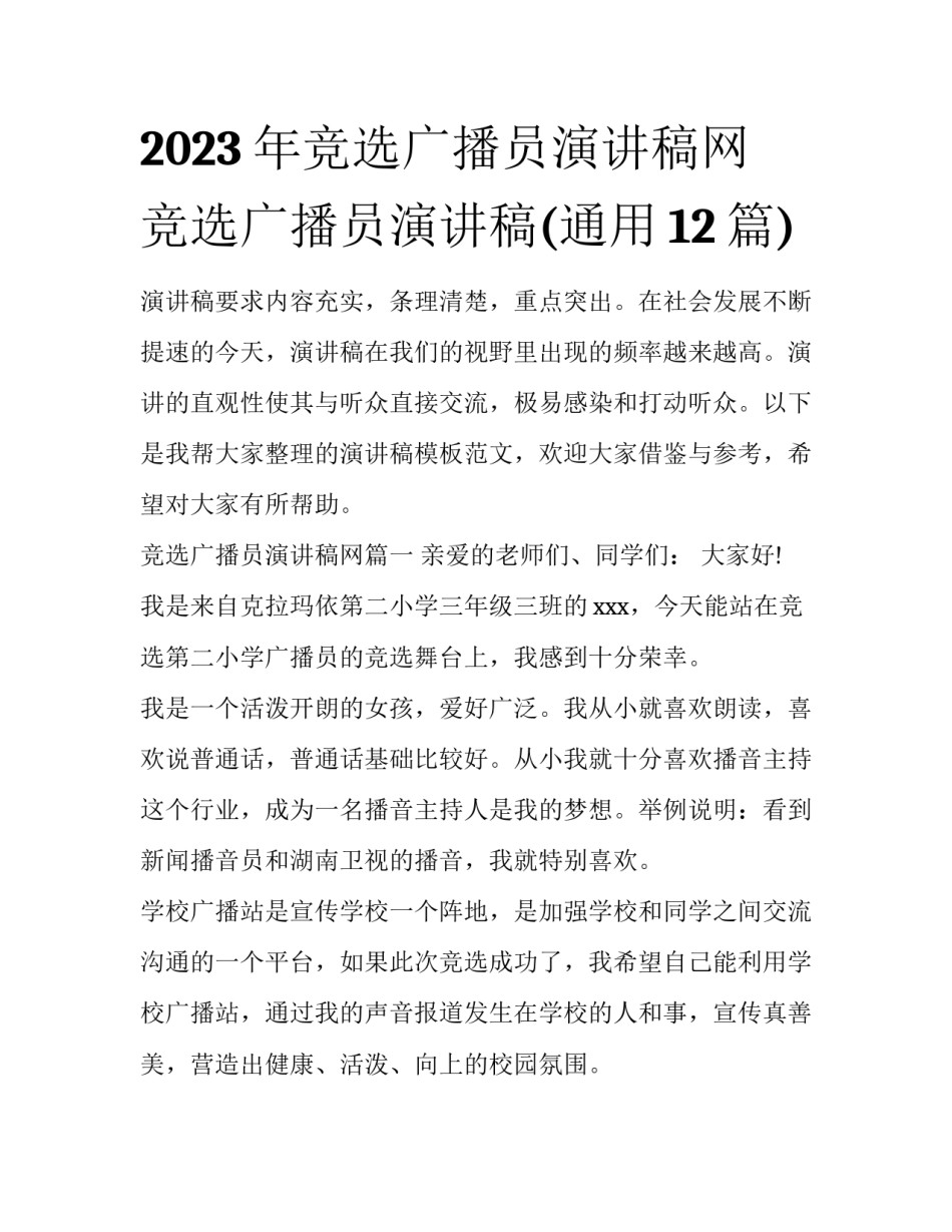2023年竞选广播员演讲稿网 竞选广播员演讲稿(通用12篇)_第1页