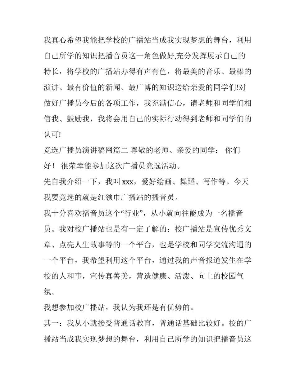 2023年竞选广播员演讲稿网 竞选广播员演讲稿(通用12篇)_第2页