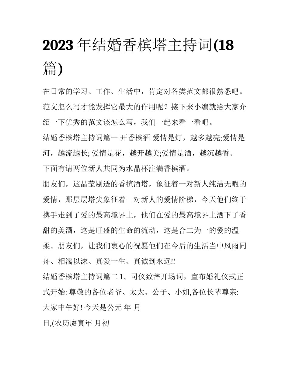 2023年结婚香槟塔主持词(18篇)_第1页