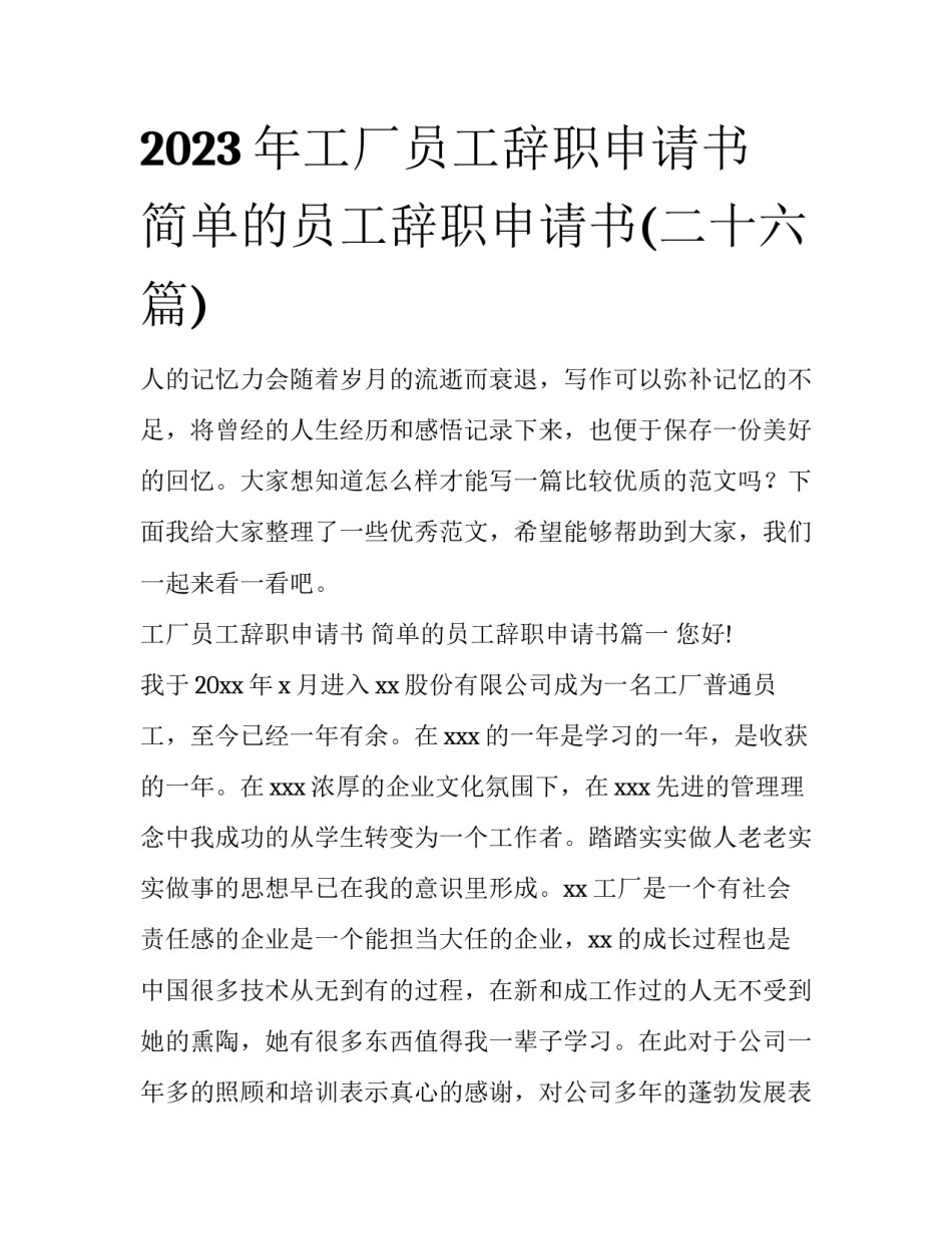 2023年工厂员工辞职申请书 简单的员工辞职申请书(二十六篇)_第1页