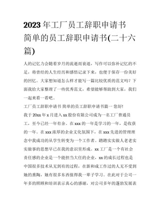 2023年工厂员工辞职申请书 简单的员工辞职申请书(二十六篇)
