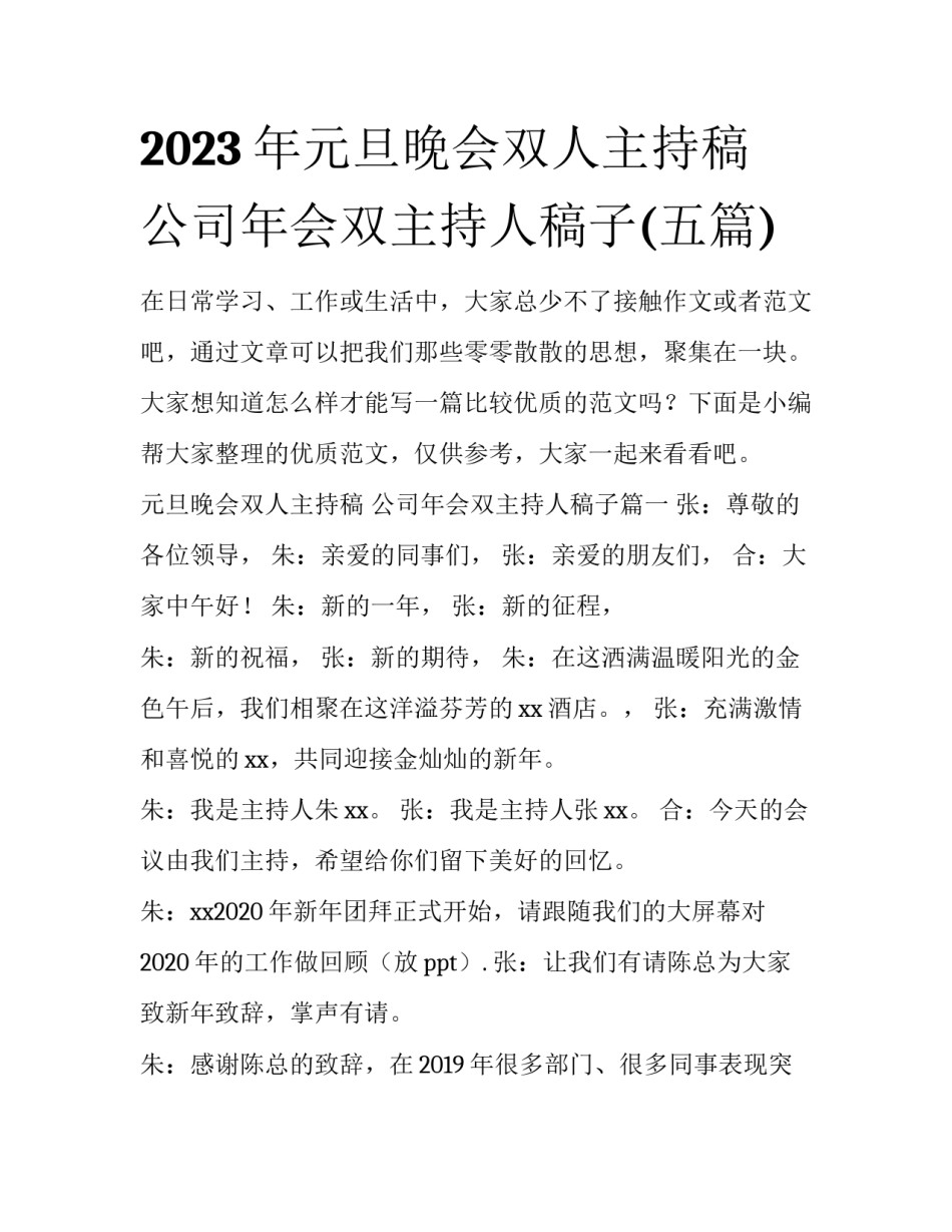 2023年元旦晚会双人主持稿 公司年会双主持人稿子(五篇)_第1页
