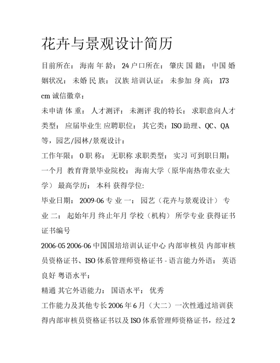 花卉与景观设计简历_第1页
