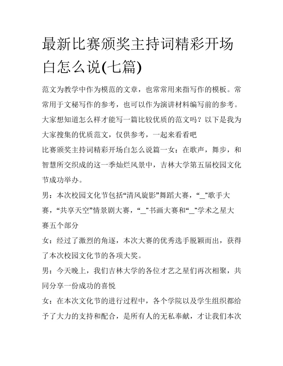 最新比赛颁奖主持词精彩开场白怎么说(七篇)_第1页