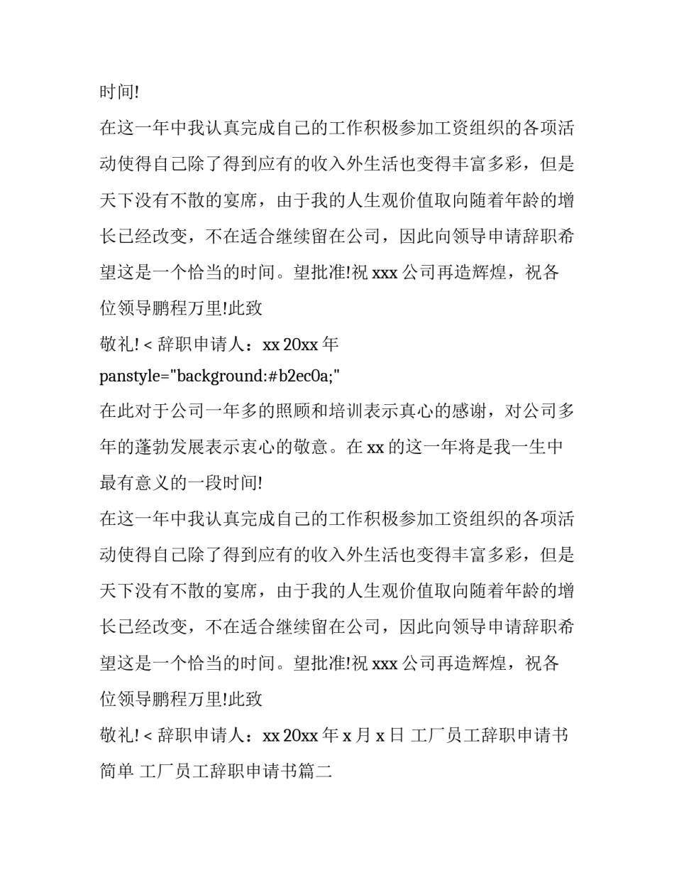 2023年工厂员工辞职申请书简单 工厂员工辞职申请书(二十六篇)_第2页
