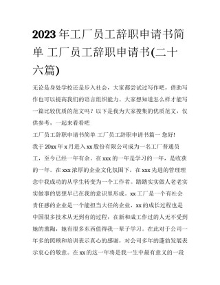 2023年工厂员工辞职申请书简单 工厂员工辞职申请书(二十六篇)