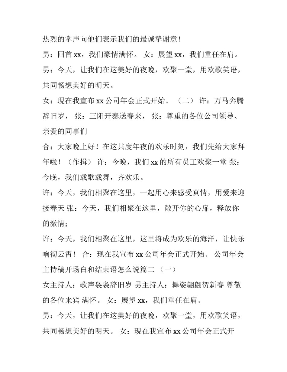 2023年公司年会主持稿开场白和结束语怎么说(5篇)_第2页