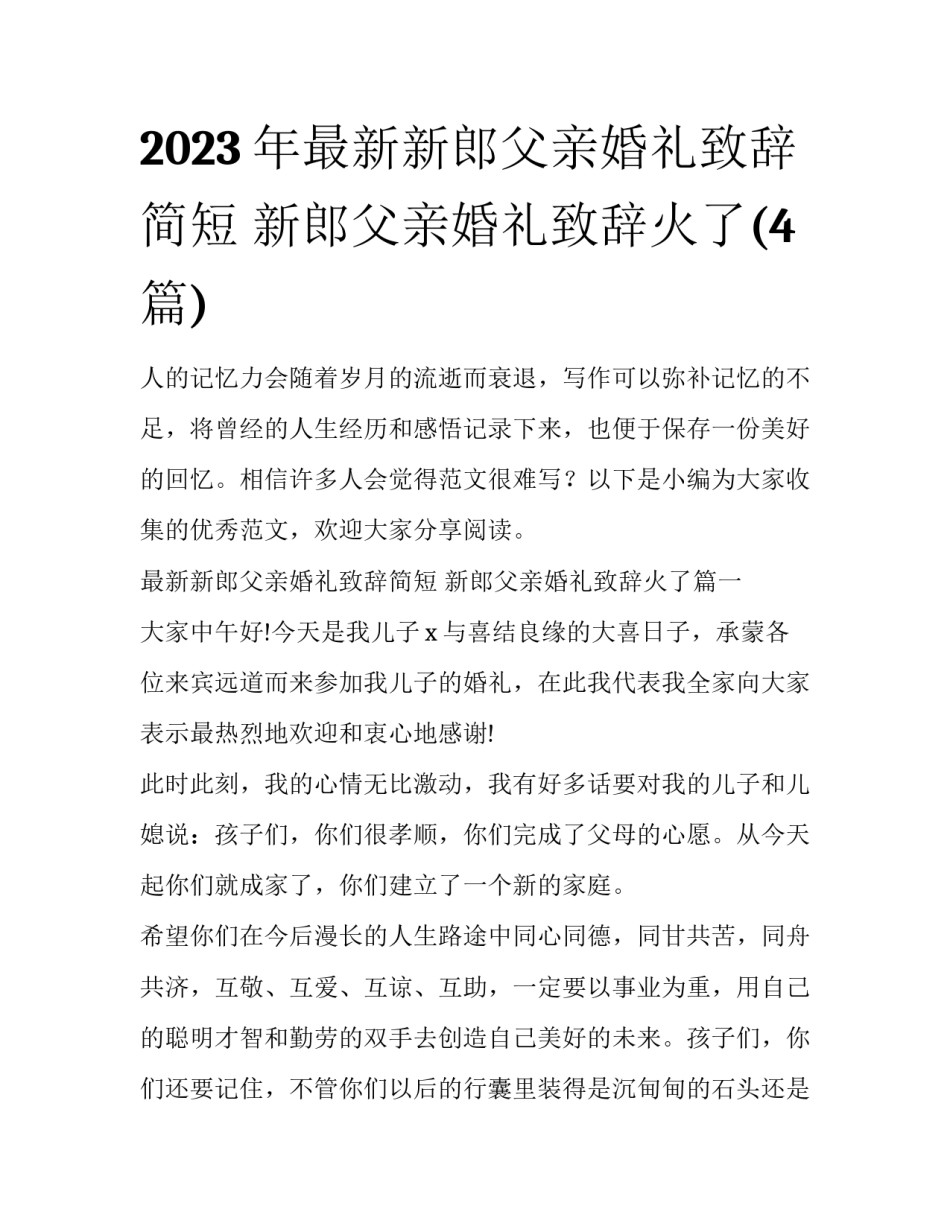2023年最新新郎父亲婚礼致辞简短 新郎父亲婚礼致辞火了(4篇)_第1页