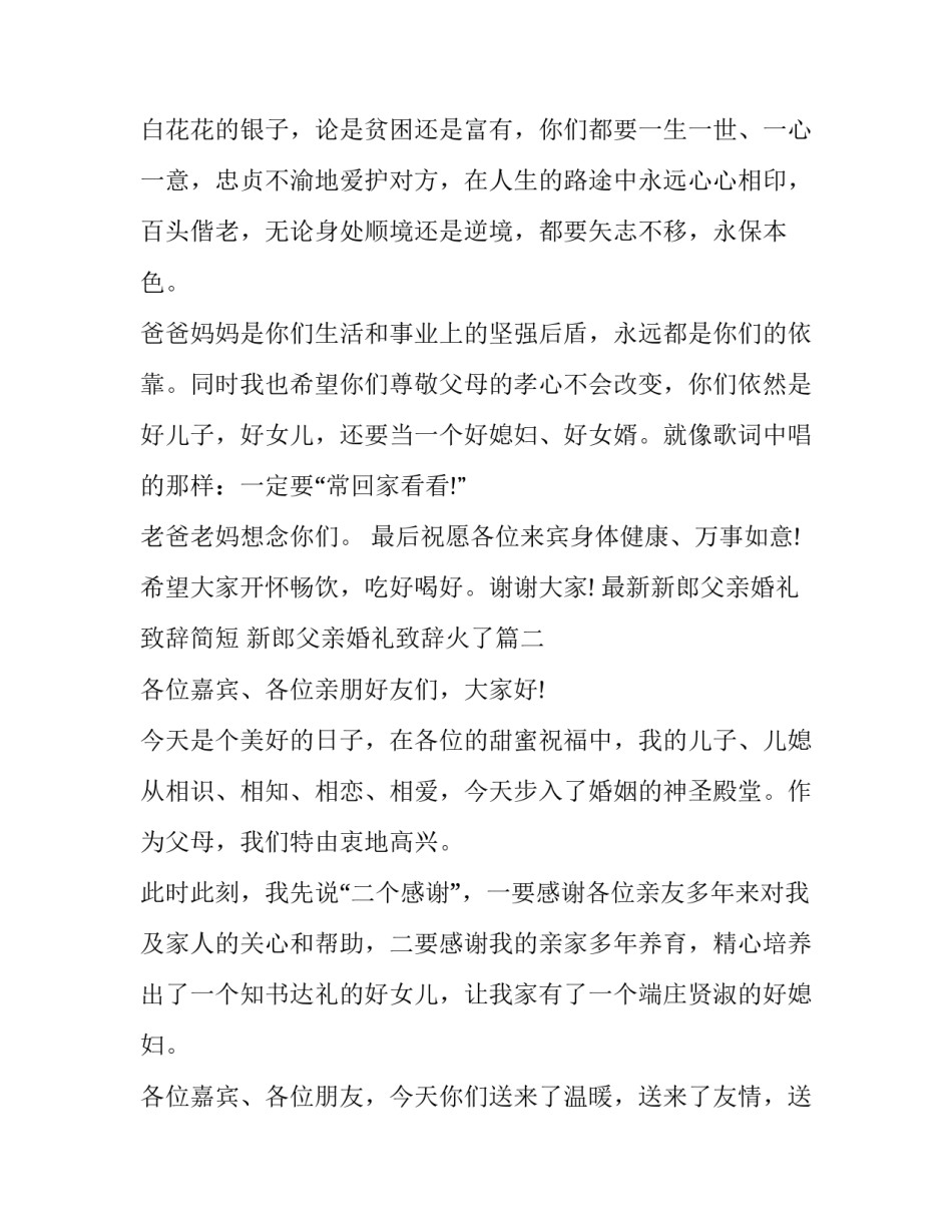 2023年最新新郎父亲婚礼致辞简短 新郎父亲婚礼致辞火了(4篇)_第2页