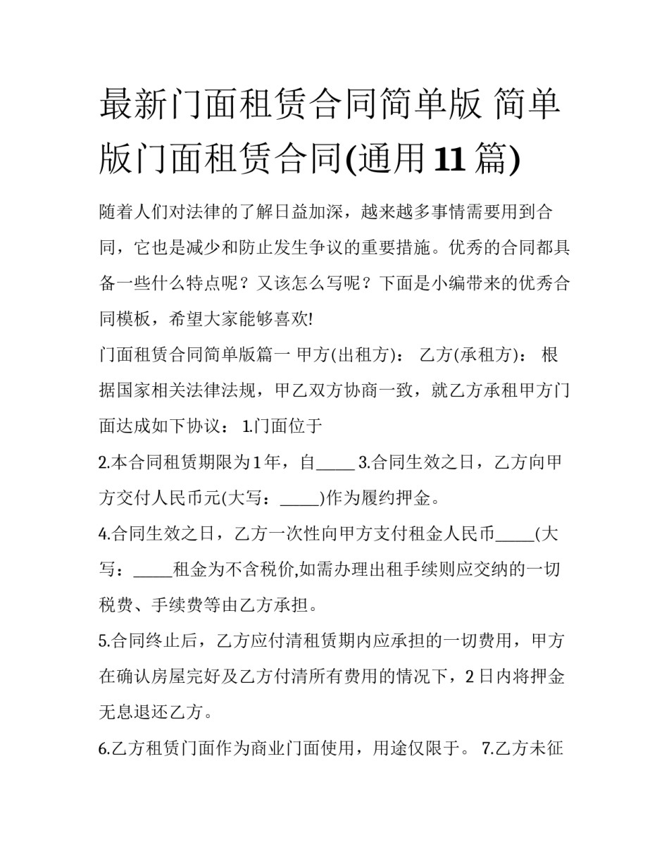 最新门面租赁合同简单版 简单版门面租赁合同(通用11篇)_第1页