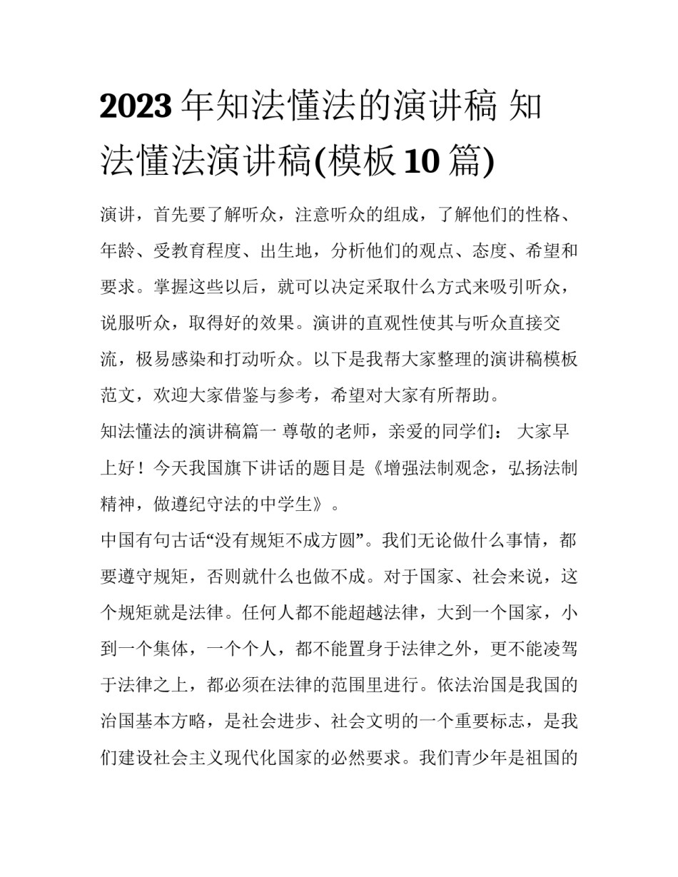 2023年知法懂法的演讲稿 知法懂法演讲稿(模板10篇)_第1页