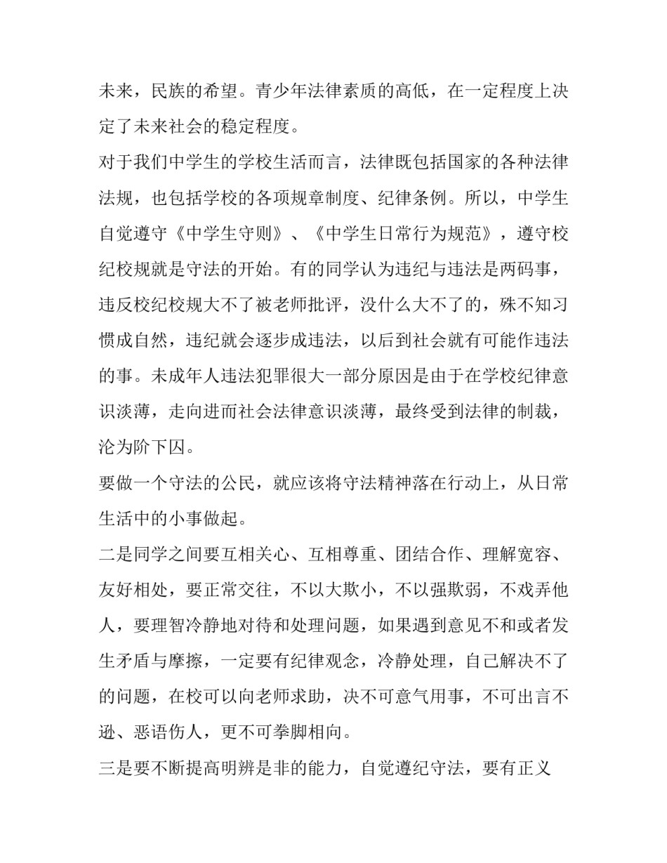 2023年知法懂法的演讲稿 知法懂法演讲稿(模板10篇)_第2页