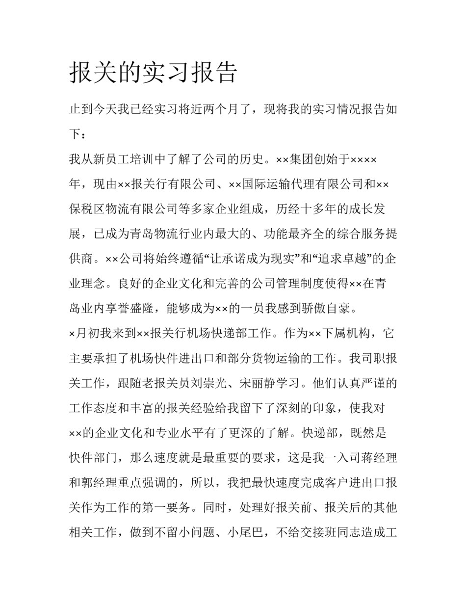 报关的实习报告_第1页