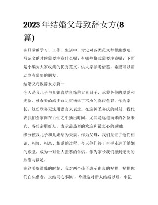 2023年结婚父母致辞女方(8篇)
