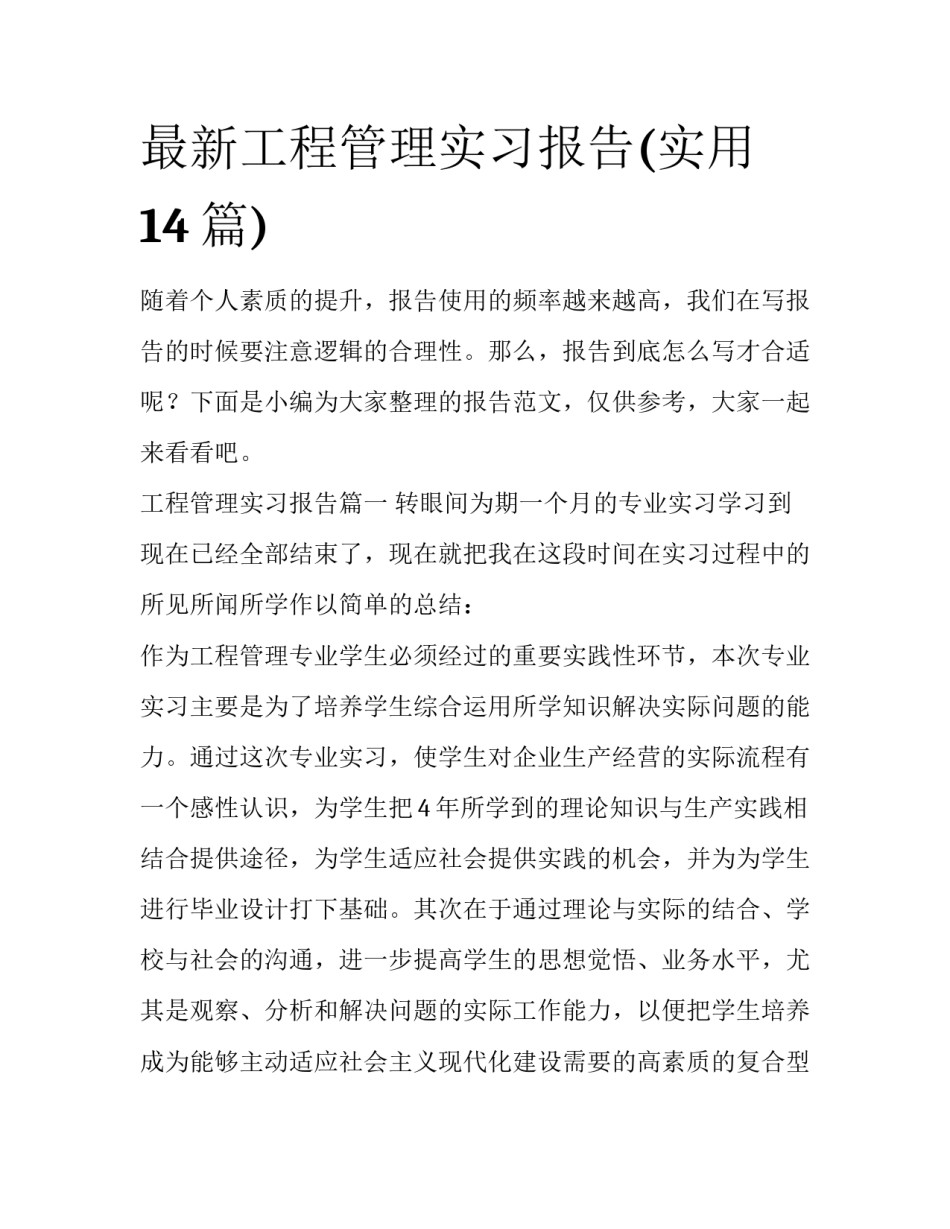 最新工程管理实习报告(实用14篇)_第1页