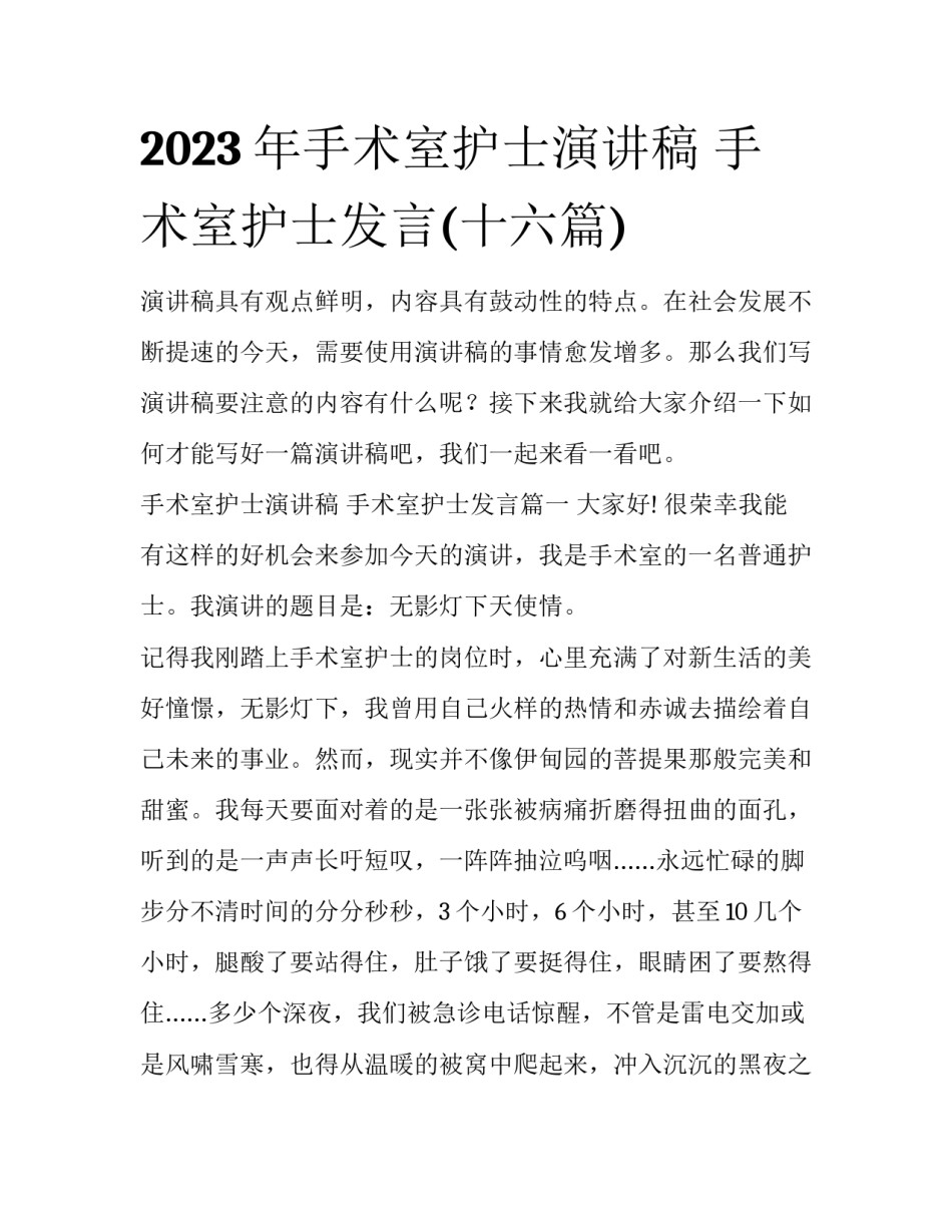 2023年手术室护士演讲稿 手术室护士发言(十六篇)_第1页