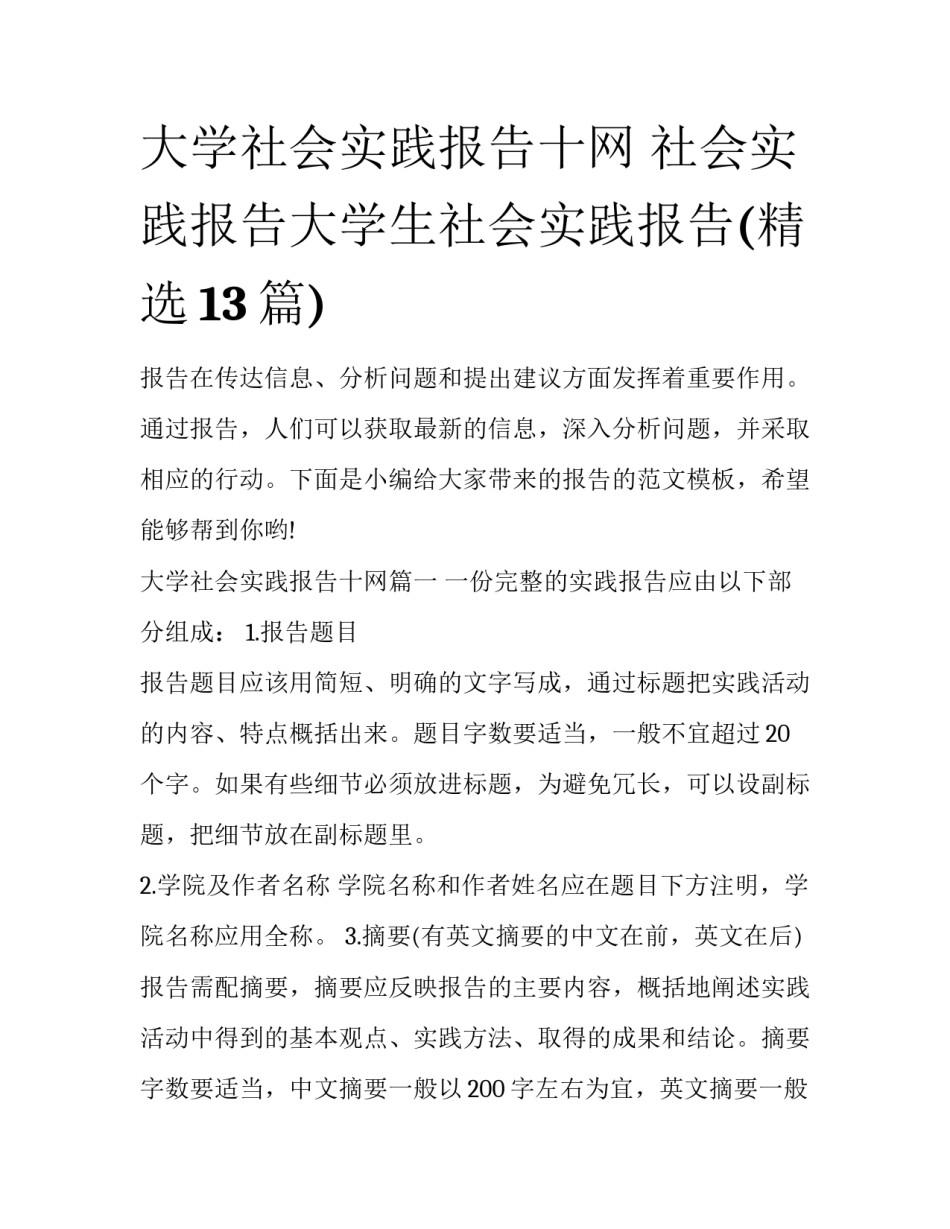 大学社会实践报告十网 社会实践报告大学生社会实践报告(精选13篇)_第1页