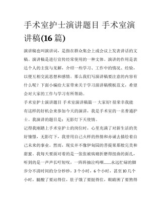 手术室护士演讲题目 手术室演讲稿(16篇)