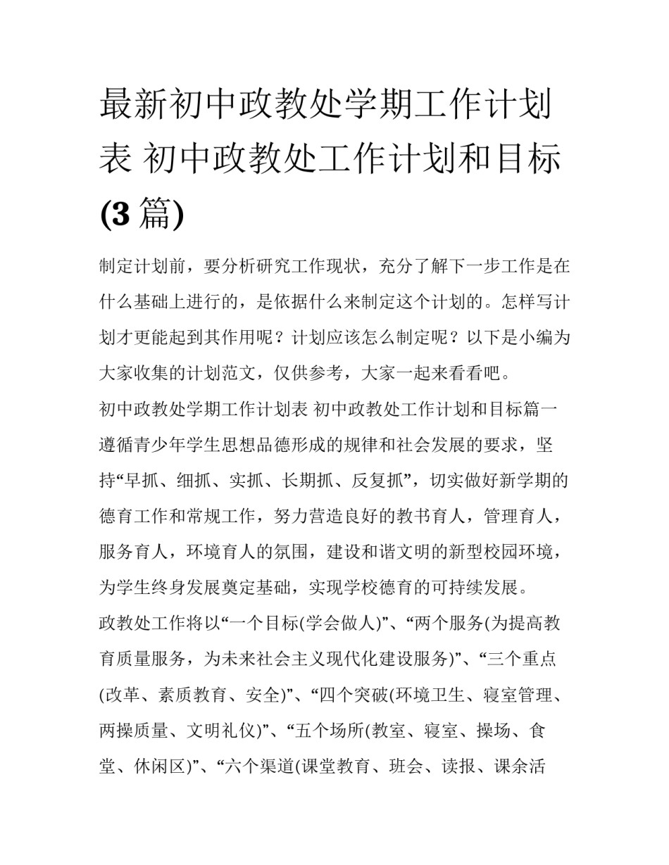 最新初中政教处学期工作计划表 初中政教处工作计划和目标(3篇)_第1页