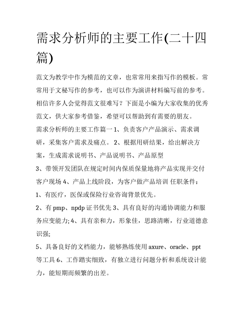 需求分析师的主要工作(二十四篇)_第1页