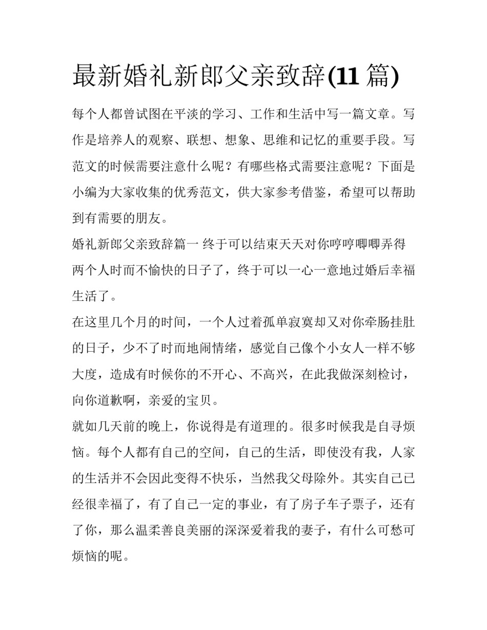 最新婚礼新郎父亲致辞(11篇)_第1页