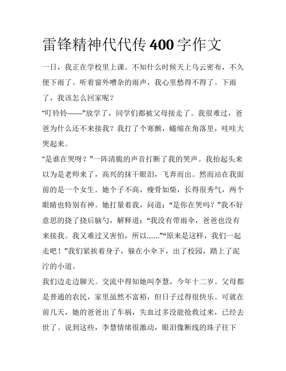 雷锋精神代代传400字作文_第1页
