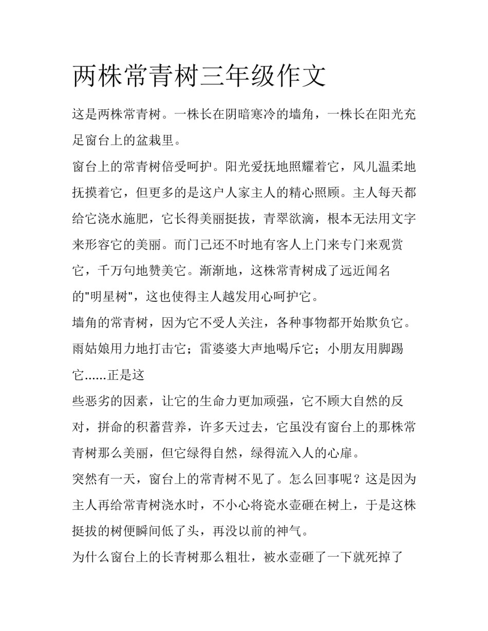 两株常青树三年级作文_第1页