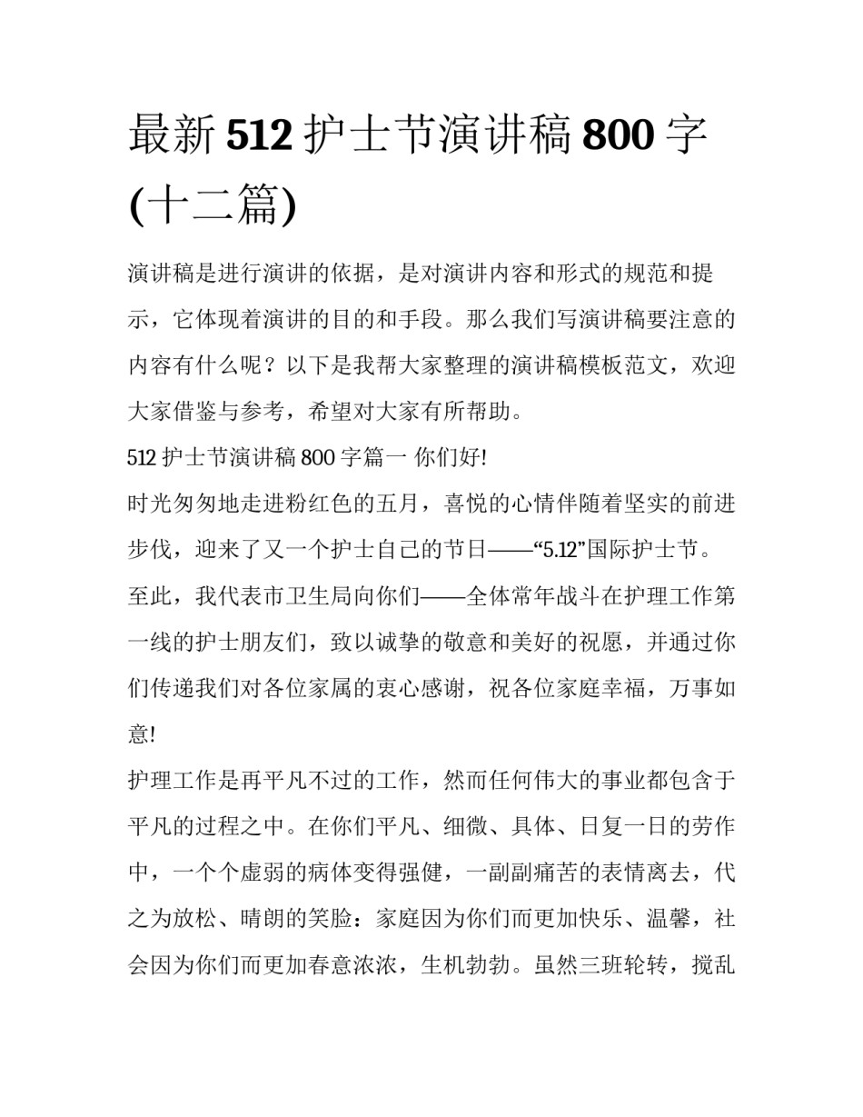 最新512护士节演讲稿800字(十二篇)_第1页