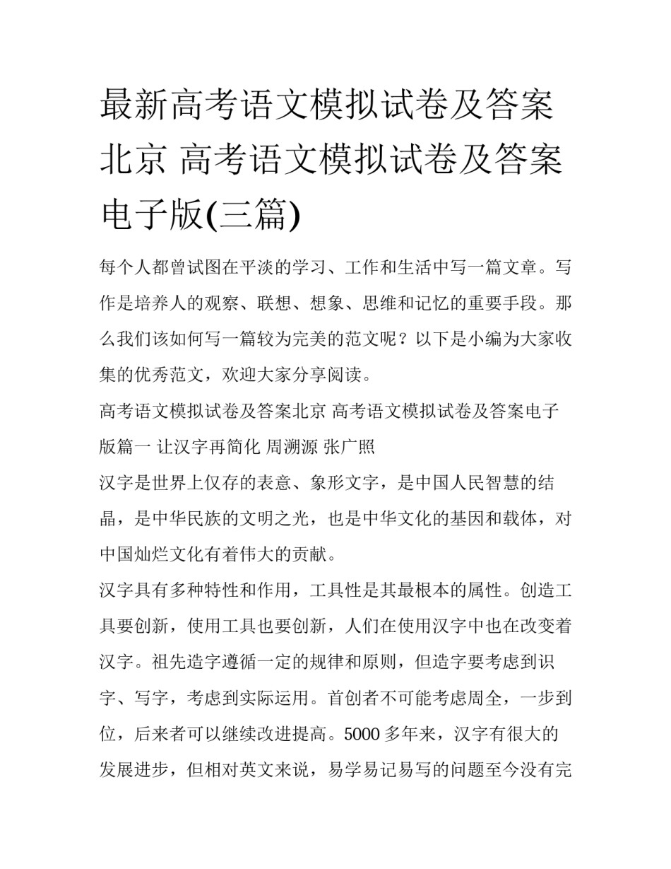 最新高考语文模拟试卷及答案北京 高考语文模拟试卷及答案电子版(三篇)_第1页