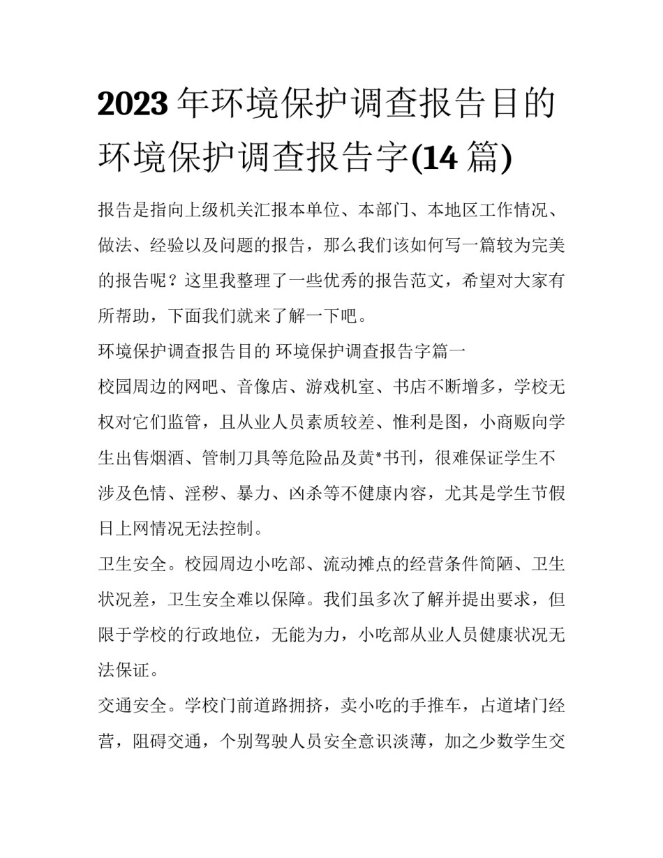 2023年环境保护调查报告目的 环境保护调查报告字(14篇)_第1页