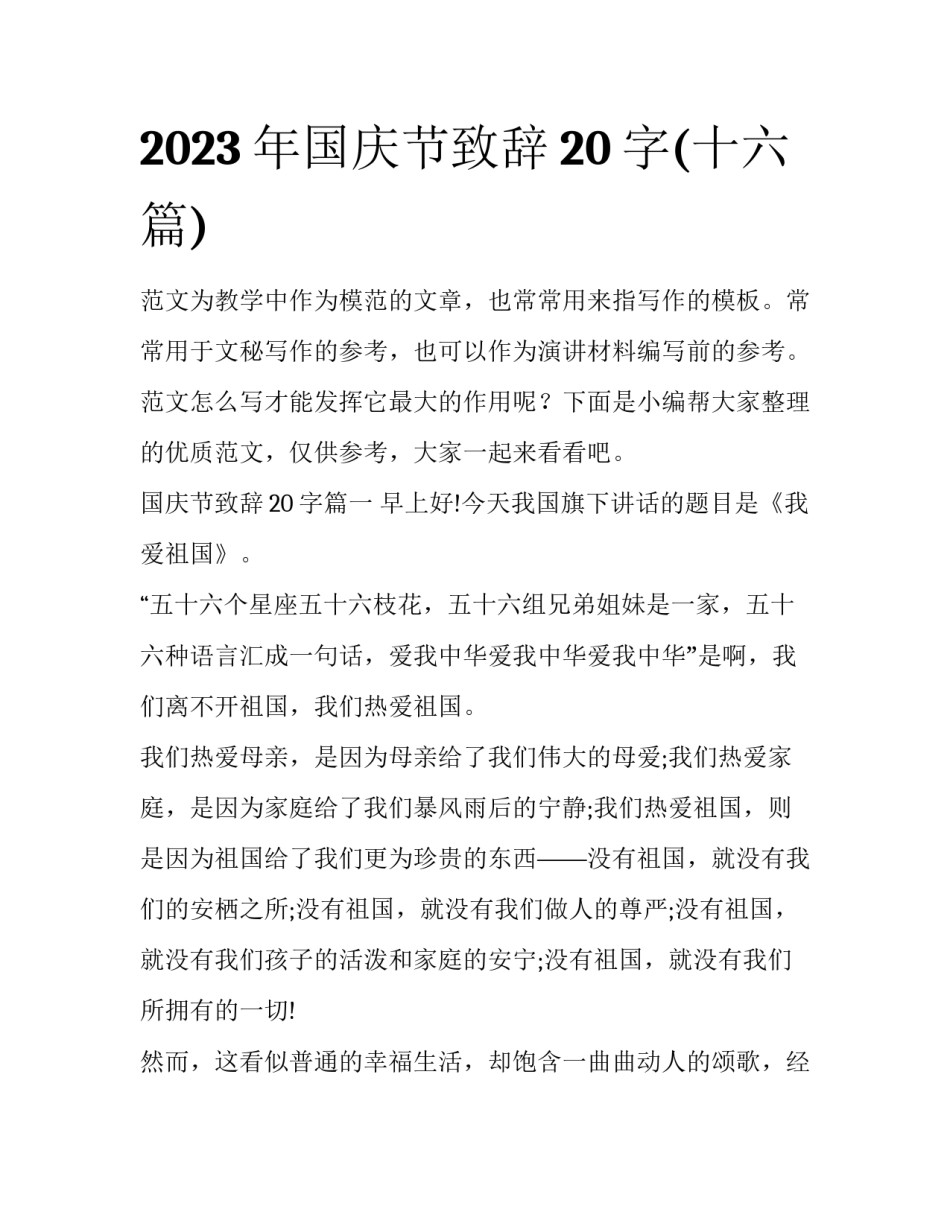 2023年国庆节致辞20字(十六篇)_第1页