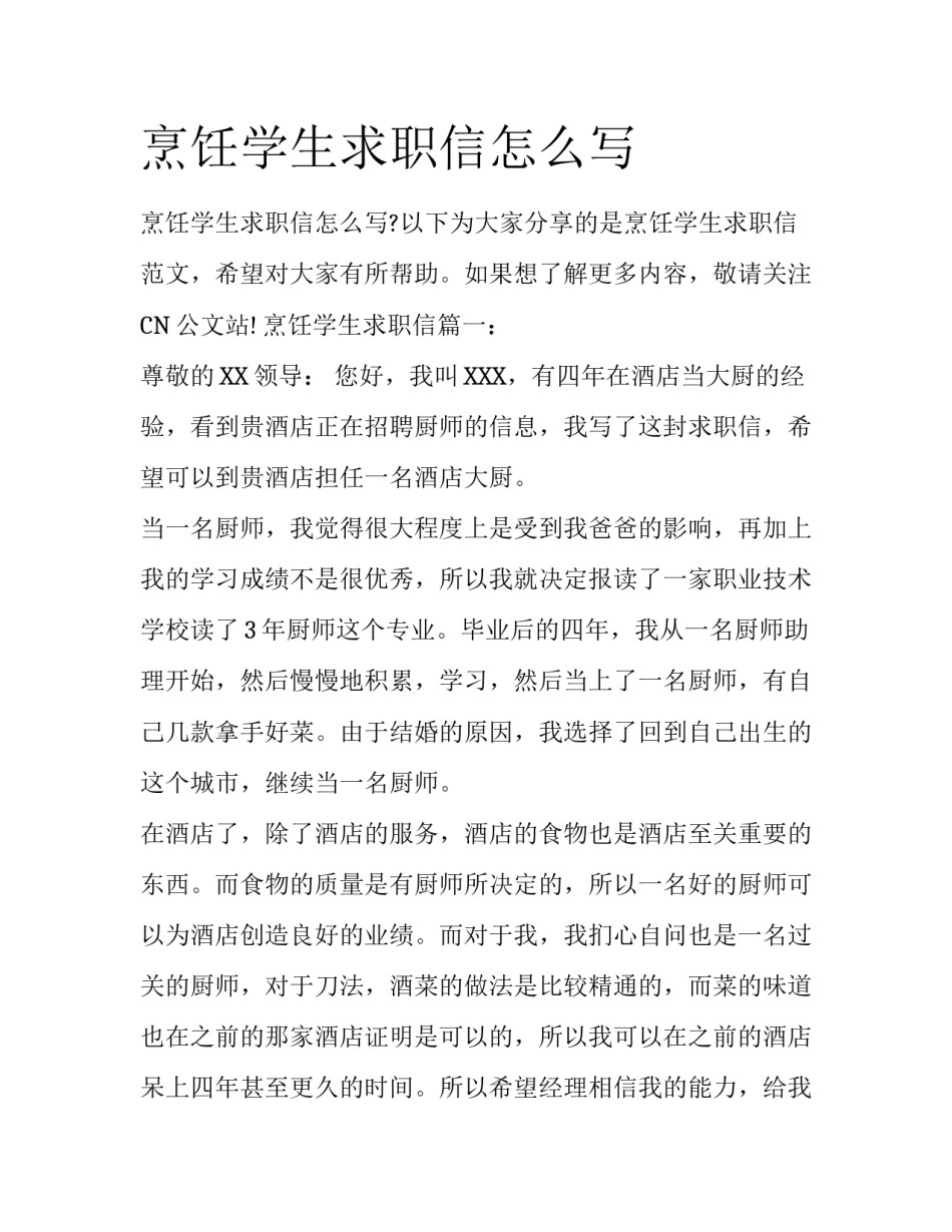 烹饪学生求职信怎么写_第1页