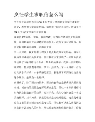烹饪学生求职信怎么写