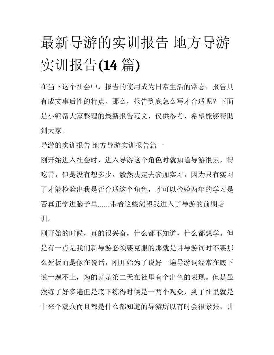 最新导游的实训报告 地方导游实训报告(14篇)_第1页