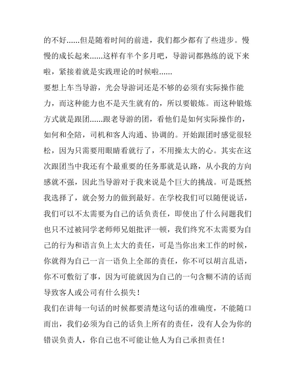最新导游的实训报告 地方导游实训报告(14篇)_第2页